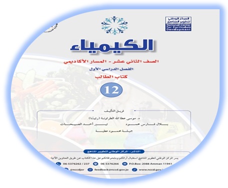 كتاب الطالب لمادة الكيمياء الثاني عشر الأكاديمي الفصل الأول